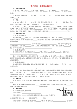 九年级化学下册 第八单元 金属和金属材料复习教案 新人教版