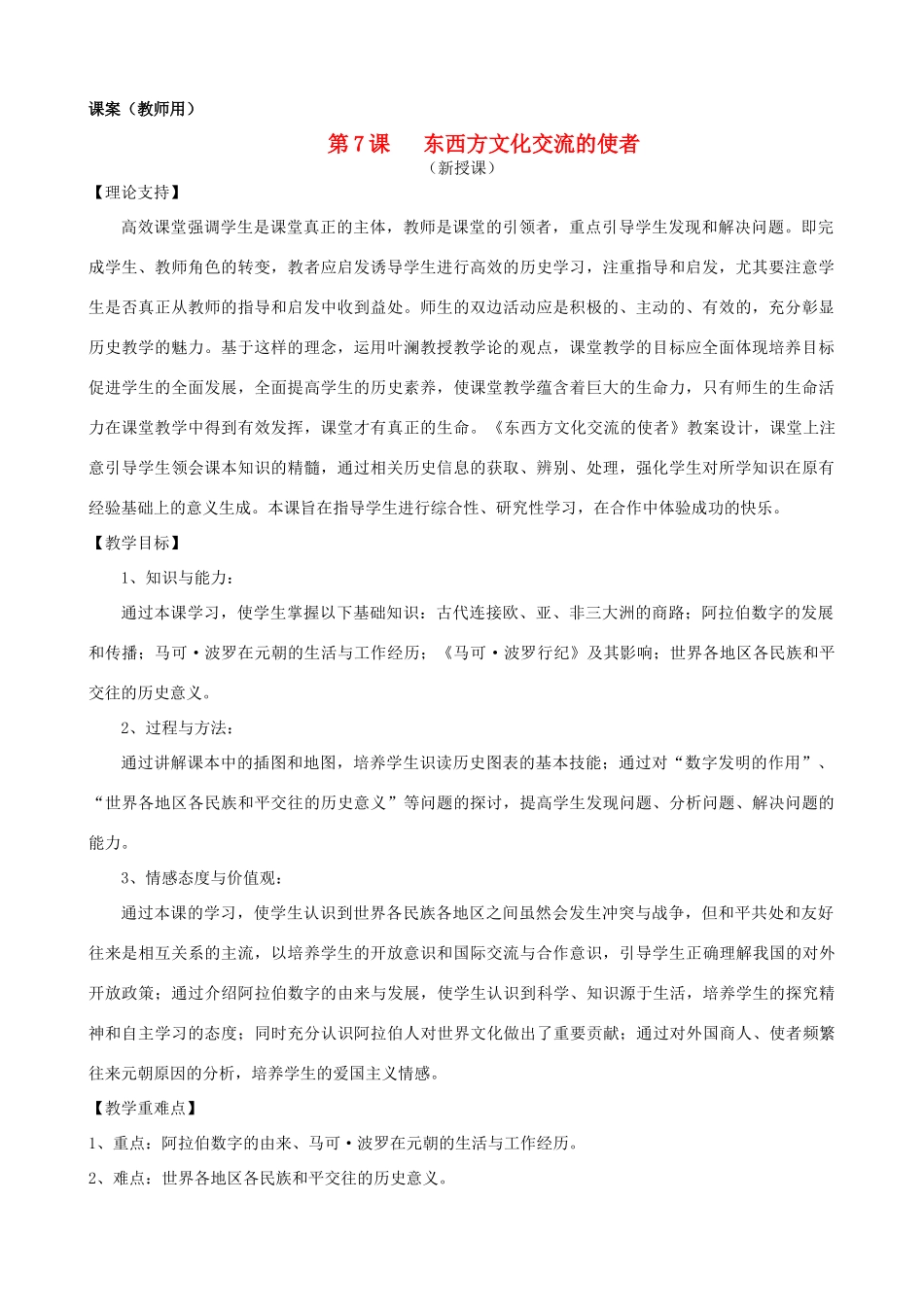 九年级历史上册 第三单元　古代文明的传播与发展 第7课 东西方文化交流的使者名师教案1 人教新课标版_第1页