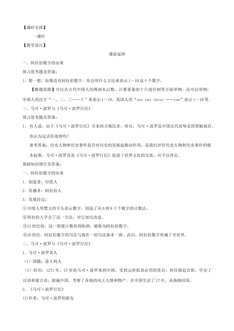 九年级历史上册 第三单元　古代文明的传播与发展 第7课 东西方文化交流的使者名师教案1 人教新课标版_第2页