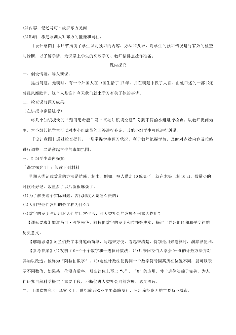 九年级历史上册 第三单元　古代文明的传播与发展 第7课 东西方文化交流的使者名师教案1 人教新课标版_第3页