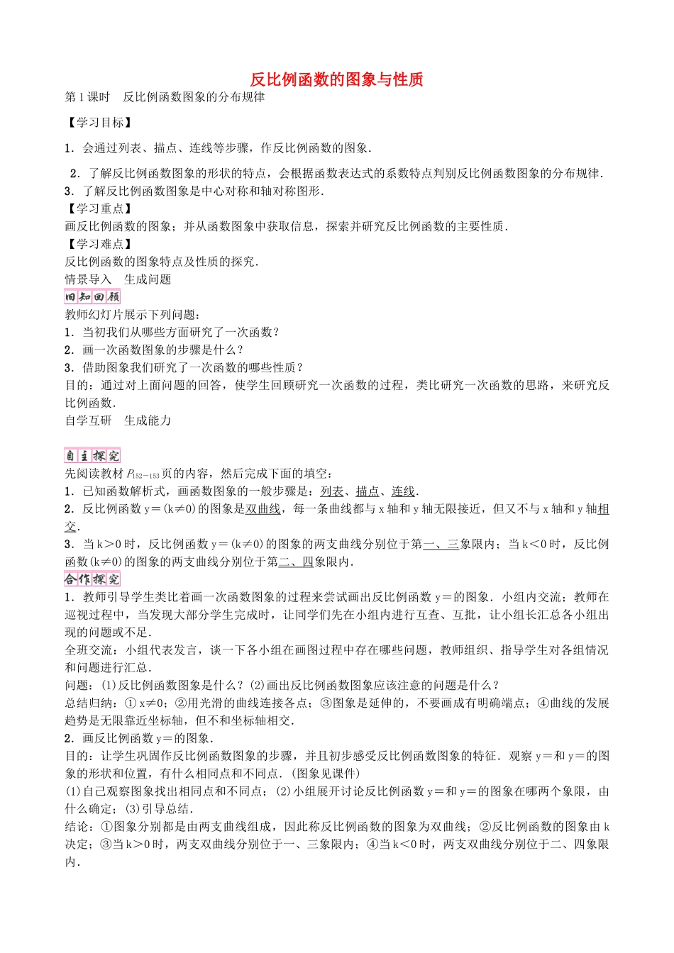 九年级数学上册 6.2 反比例函数图象的分布规律（第1课时）学案 （新版）北师大版-（新版）北师大版初中九年级上册数学学案_第1页