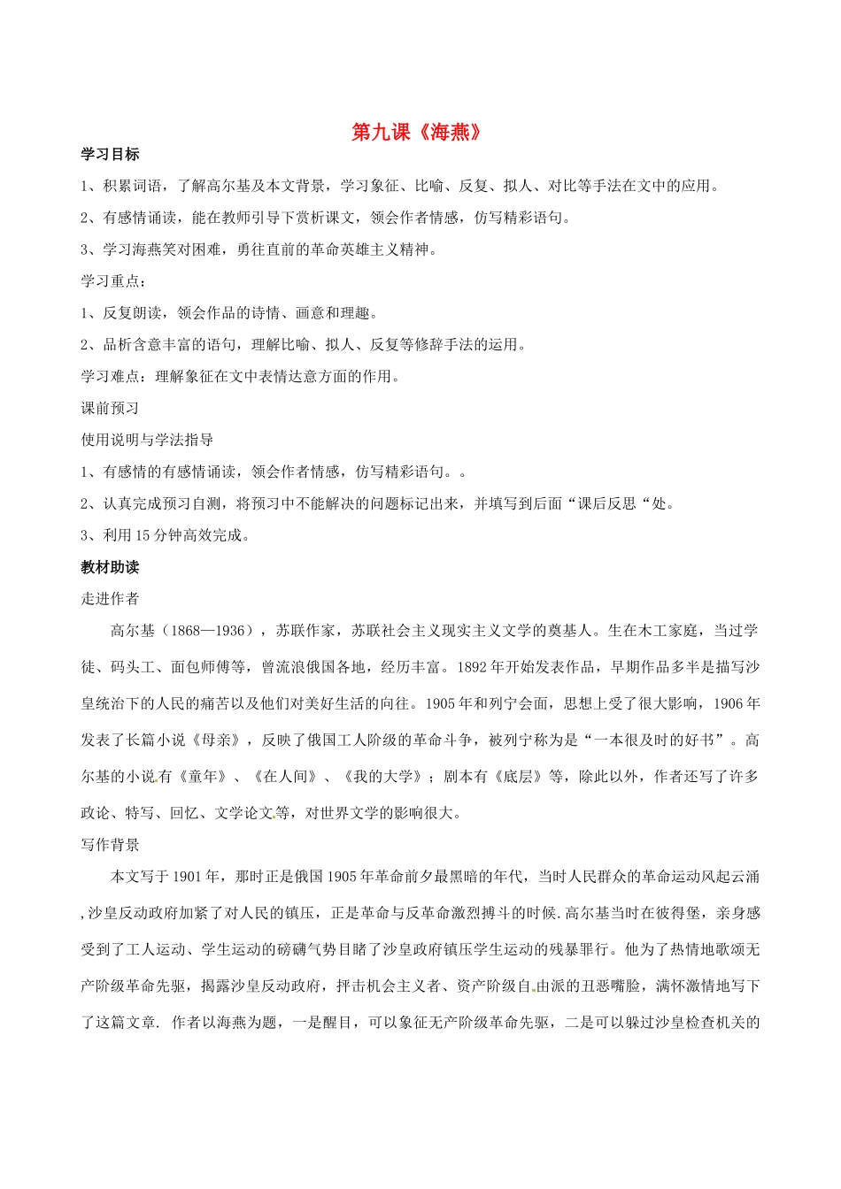 四川省岳池县第一中学八年级语文下册《9 海燕》学案 新人教版_第1页