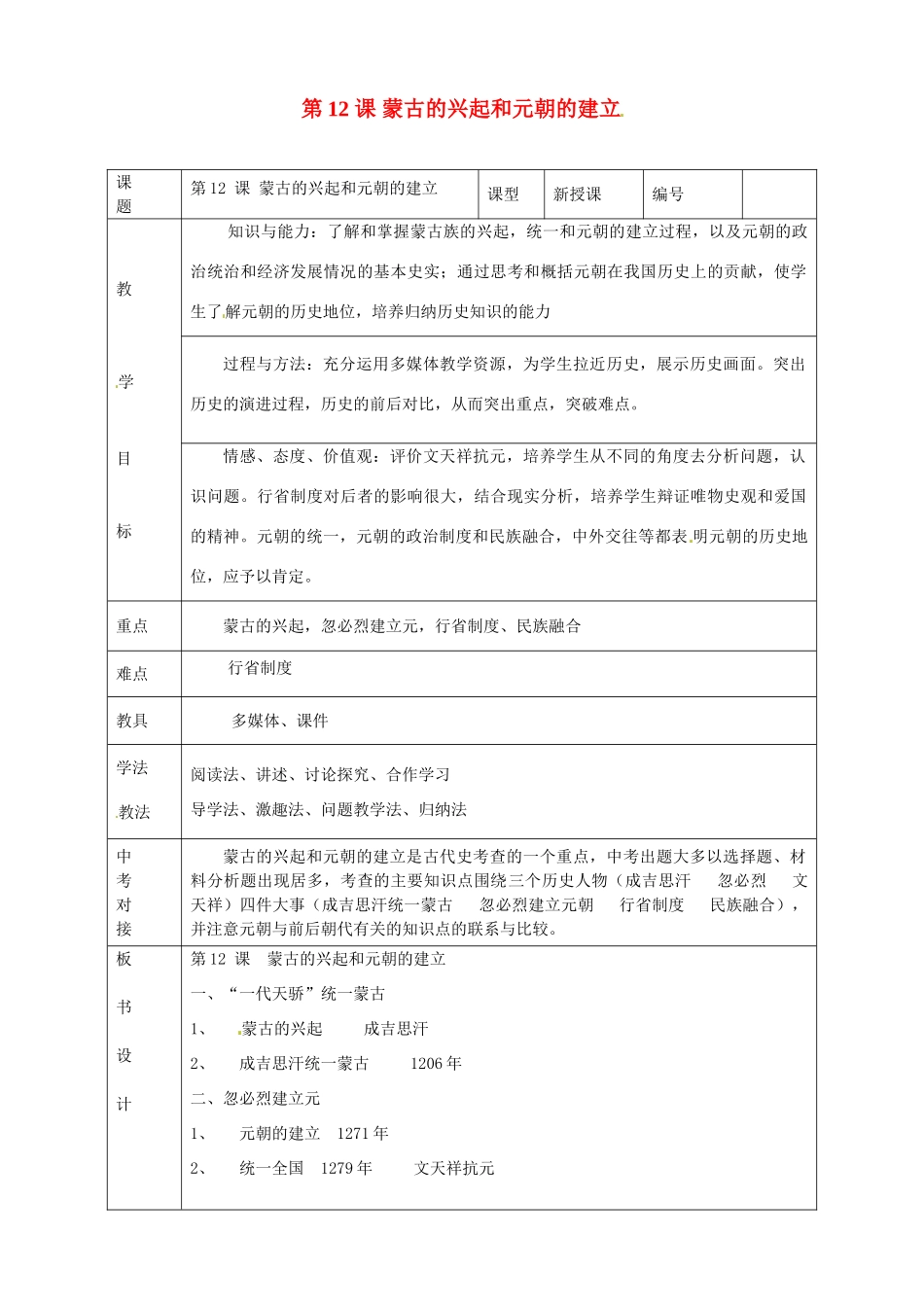 山东省临沭县第三初级中学七年级历史下册《第12课蒙古的兴起和元朝的建立》教案 新人教版_第1页