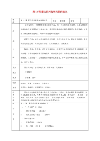 山东省临沭县第三初级中学七年级历史下册《第12课蒙古的兴起和元朝的建立》教案 新人教版