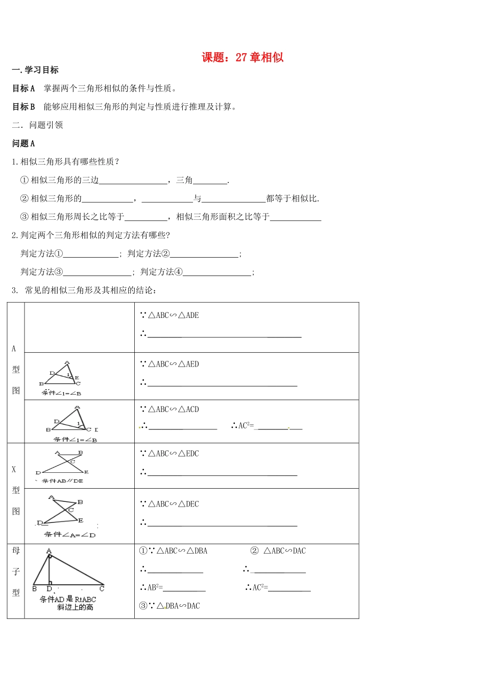 内蒙古鄂尔多斯市东胜区九年级数学下册 第27章 相似复习课导学案（无答案）（新版）新人教版-（新版）新人教版初中九年级下册数学学案_第1页