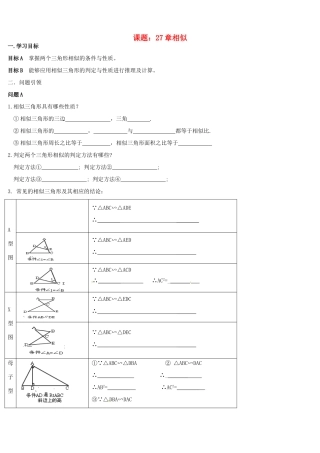 内蒙古鄂尔多斯市东胜区九年级数学下册 第27章 相似复习课导学案（无答案）（新版）新人教版-（新版）新人教版初中九年级下册数学学案