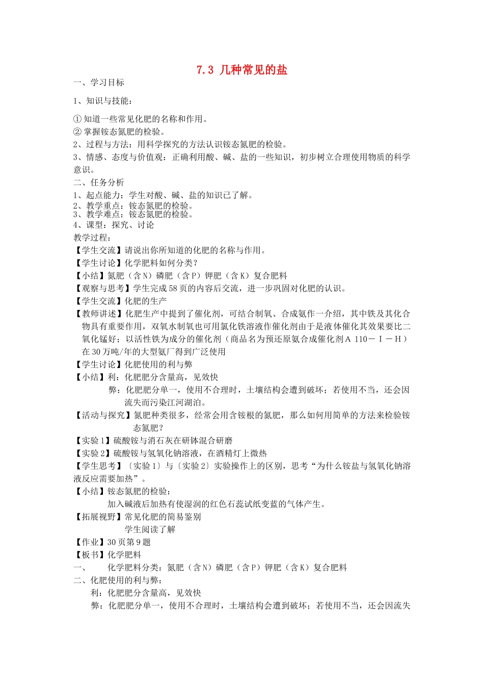 九年级化学下册 第7章 应用广泛的酸、碱、盐 第三节 几种重要的盐名师教案2 沪教版_第1页