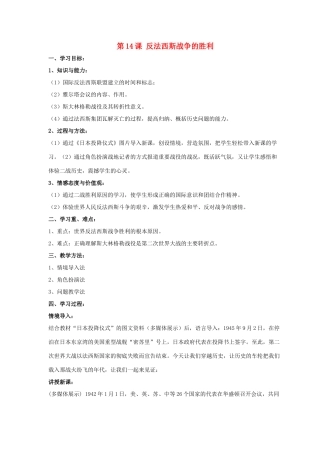 九年级历史下册 第三单元 第14课《反法西斯战争的胜利》教案4 华东师大版-华东师大版初中九年级下册历史教案