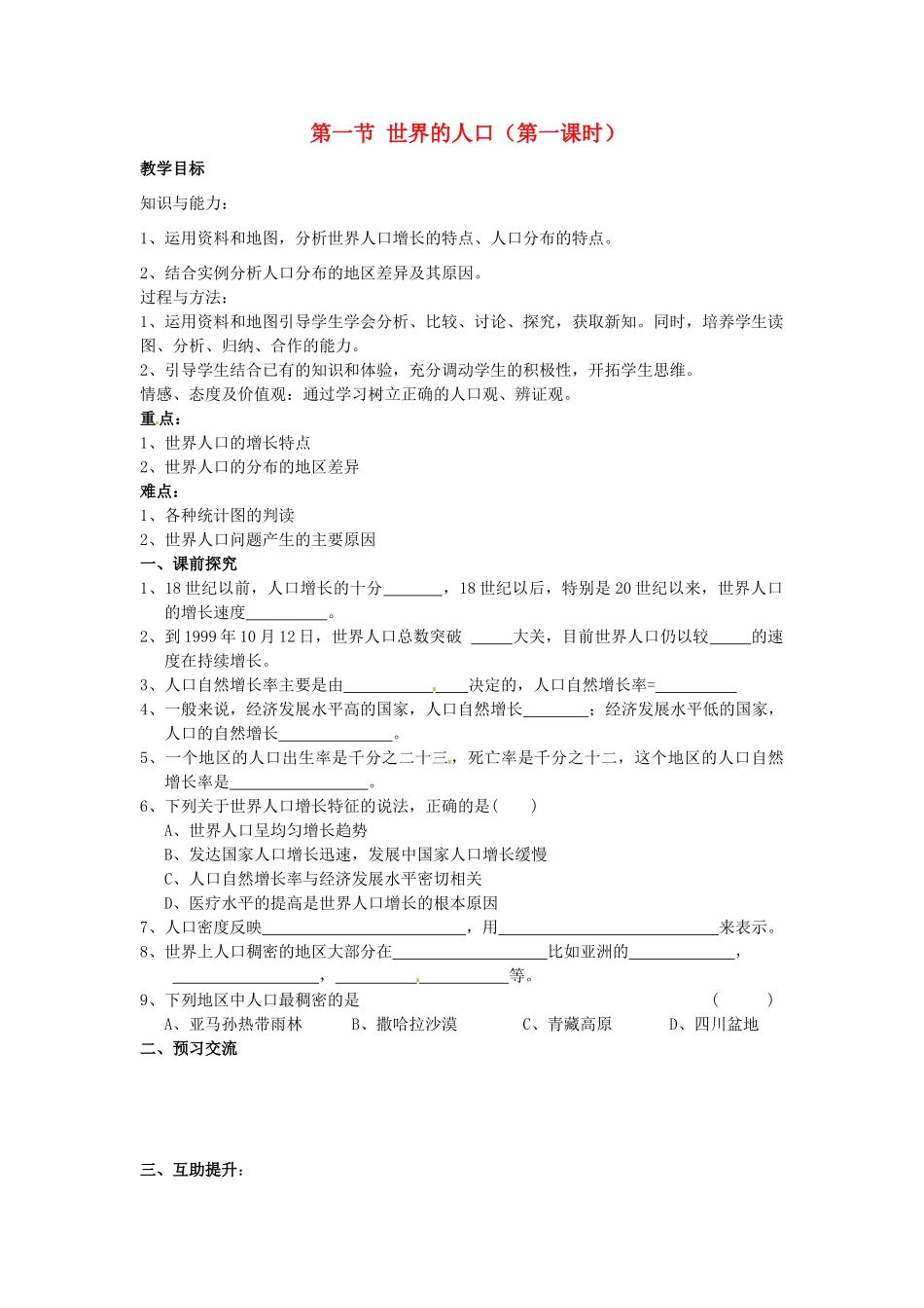 重庆市第三十九中学七年级地理上册 第三章 世界的居民 第一节 世界的人口（第一课时）教学案 湘教版_第1页