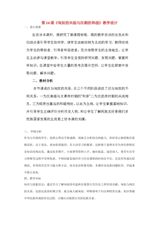 山东省日照市八年级历史上册 第14课《匈奴的兴起与汉朝的和战》教学设计