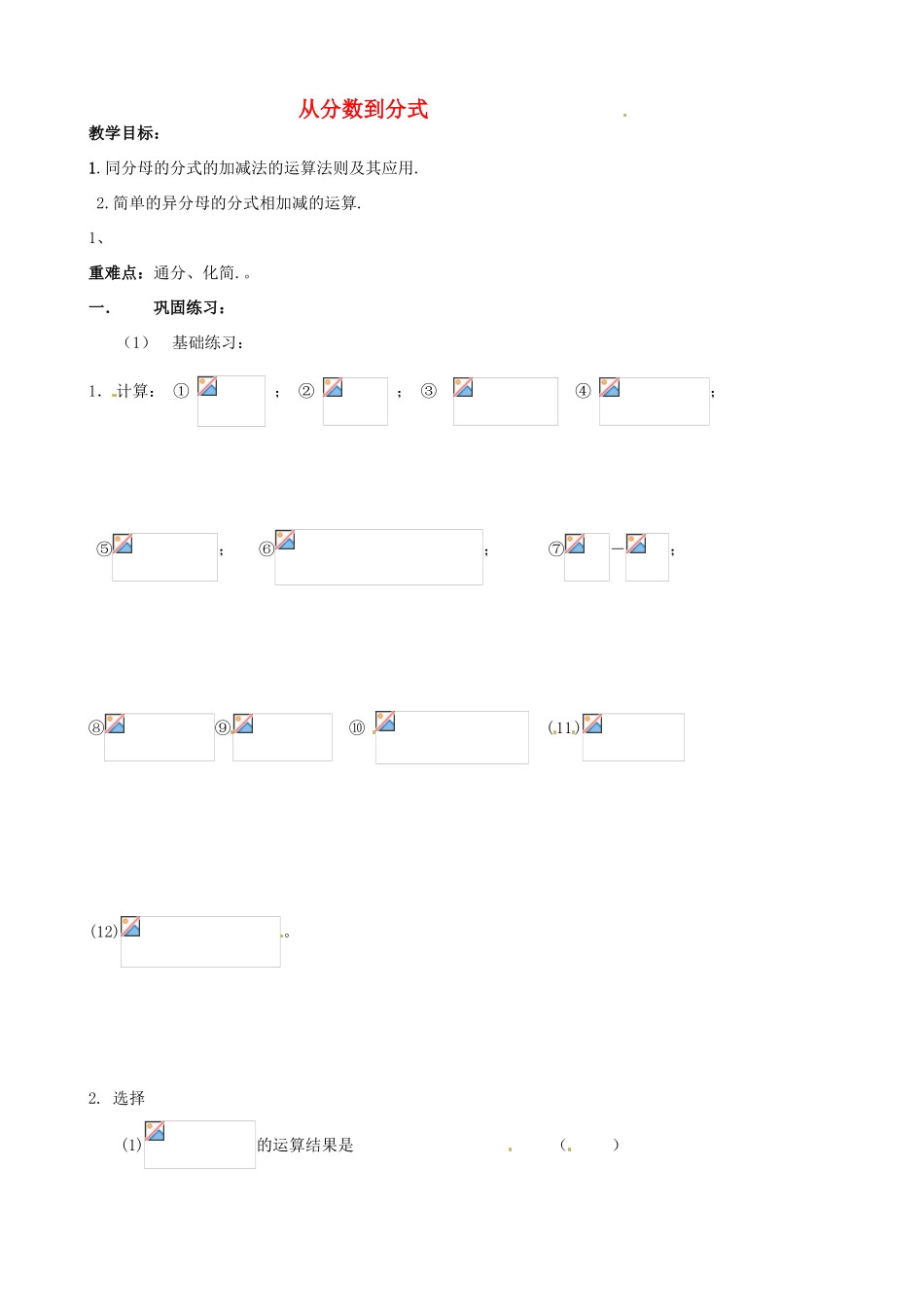 山东省夏津实验中学八年级数学上册 15.1.1 从分数到分式学案3（无答案）（新版）新人教版_第1页