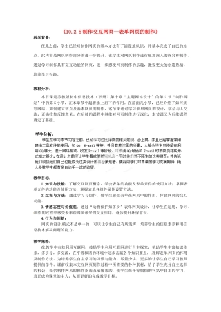 江苏省扬中市外国语中学初中信息技术《1025制作交互网页—表单网页的制作》教案