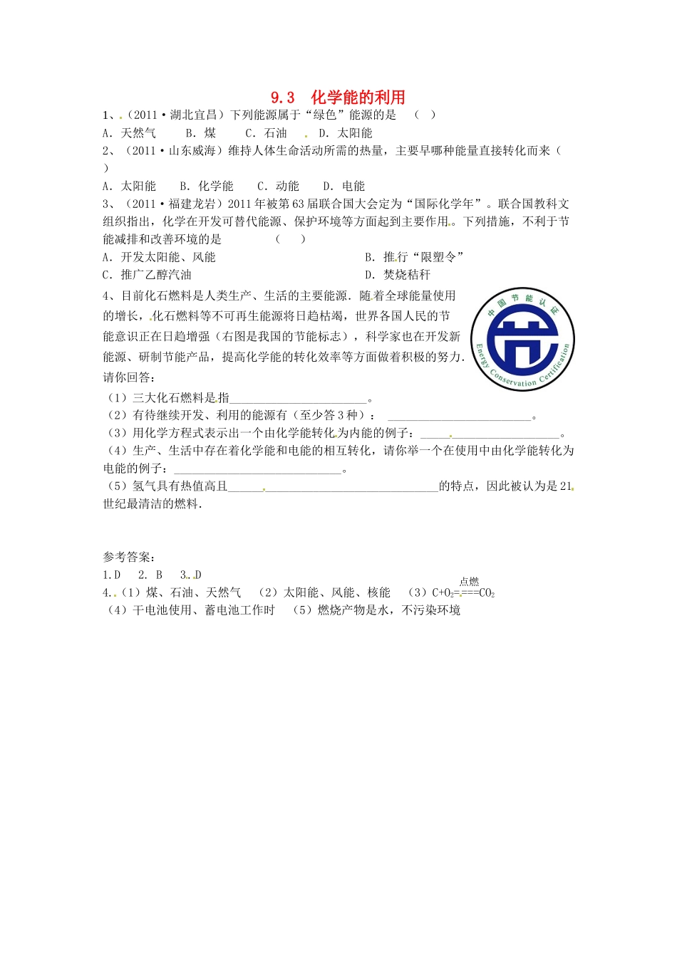 九年级化学下册 9.3 化学能的利用课时训练1 （新版）粤教版_第1页