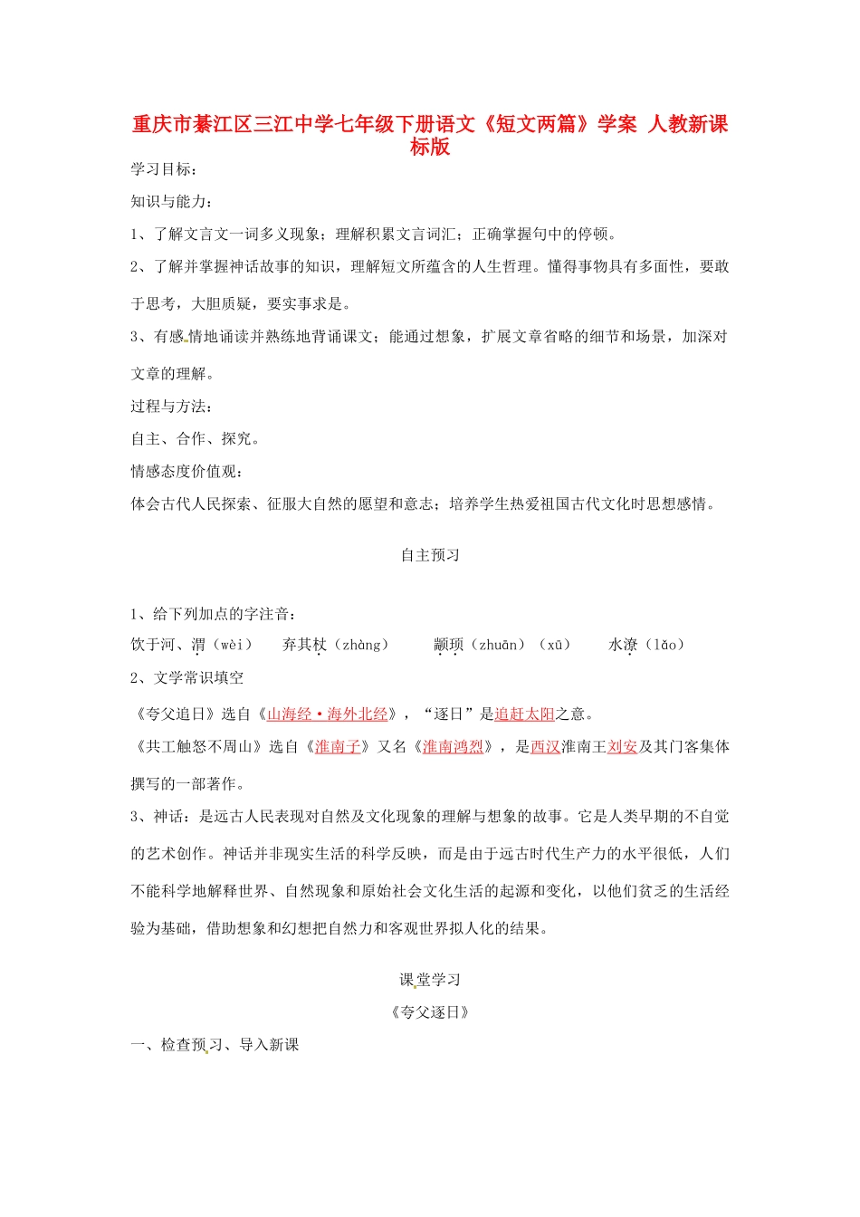 重庆市綦江区三江中学七年级下册语文《短文两篇》学案 人教新课标版_第1页