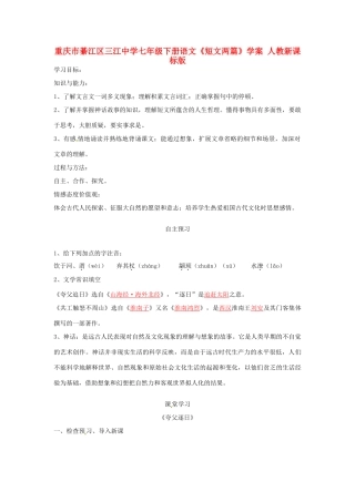 重庆市綦江区三江中学七年级下册语文《短文两篇》学案 人教新课标版