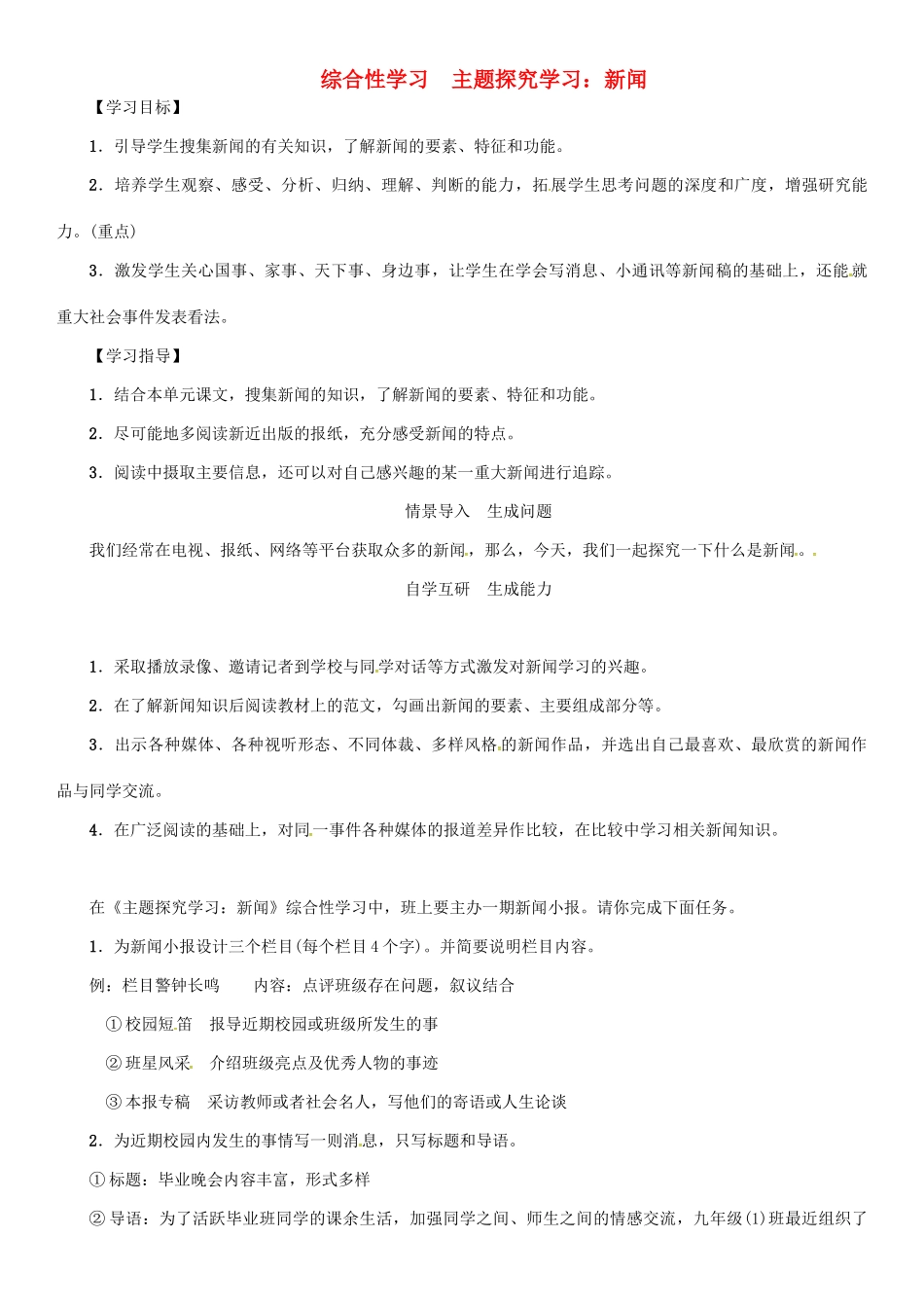 秋八年级语文上册 第二单元 综合性学习《主题探究学习：新闻》导学案 （新版）语文版-（新版）语文版初中八年级上册语文学案_第1页