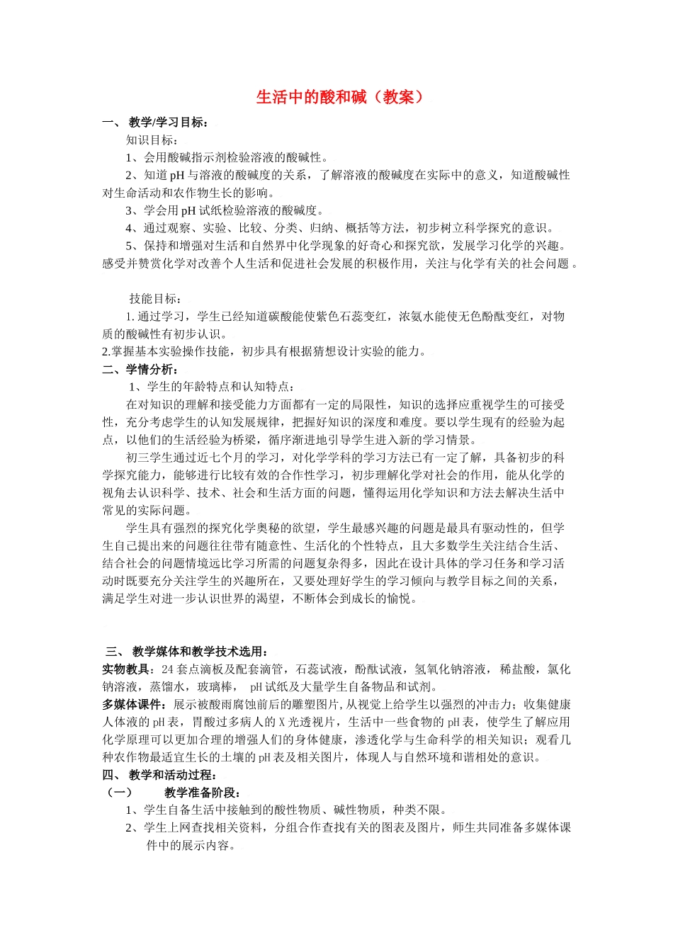 九年级化学：第一单元第一节 生活中的酸和碱（教案）鲁教版五四制_第1页