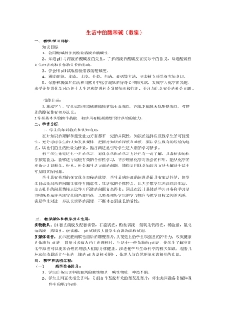 九年级化学：第一单元第一节 生活中的酸和碱（教案）鲁教版五四制