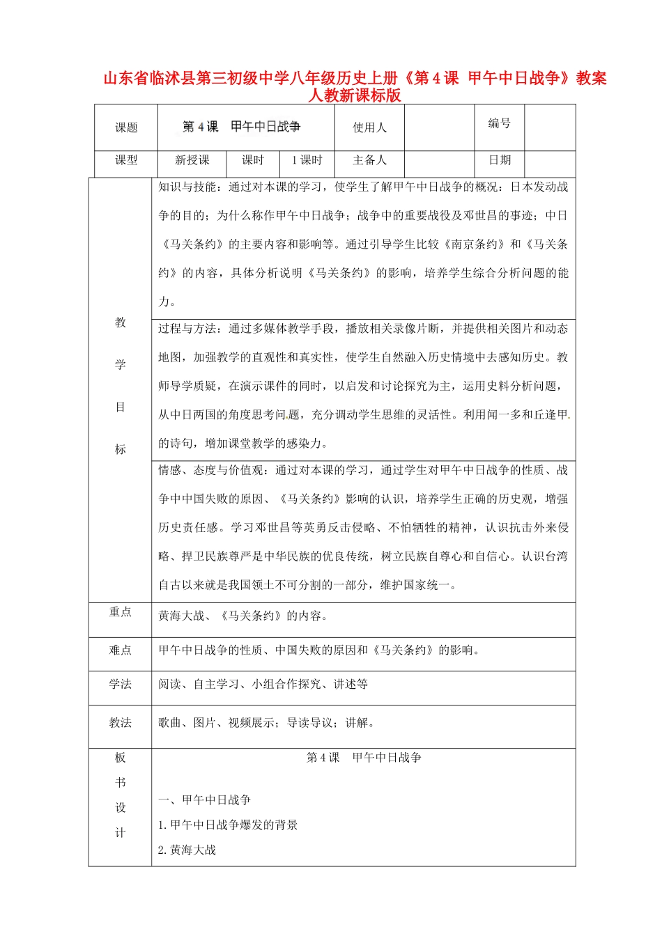 山东省临沭县第三初级中学八年级历史上册《第4课 甲午中日战争》教案 人教新课标版_第1页