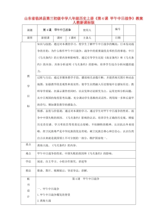 山东省临沭县第三初级中学八年级历史上册《第4课 甲午中日战争》教案 人教新课标版