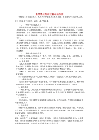 九年级化学下册 7.2 食品乳化剂在饮料中的作用素材 （新版）粤教版
