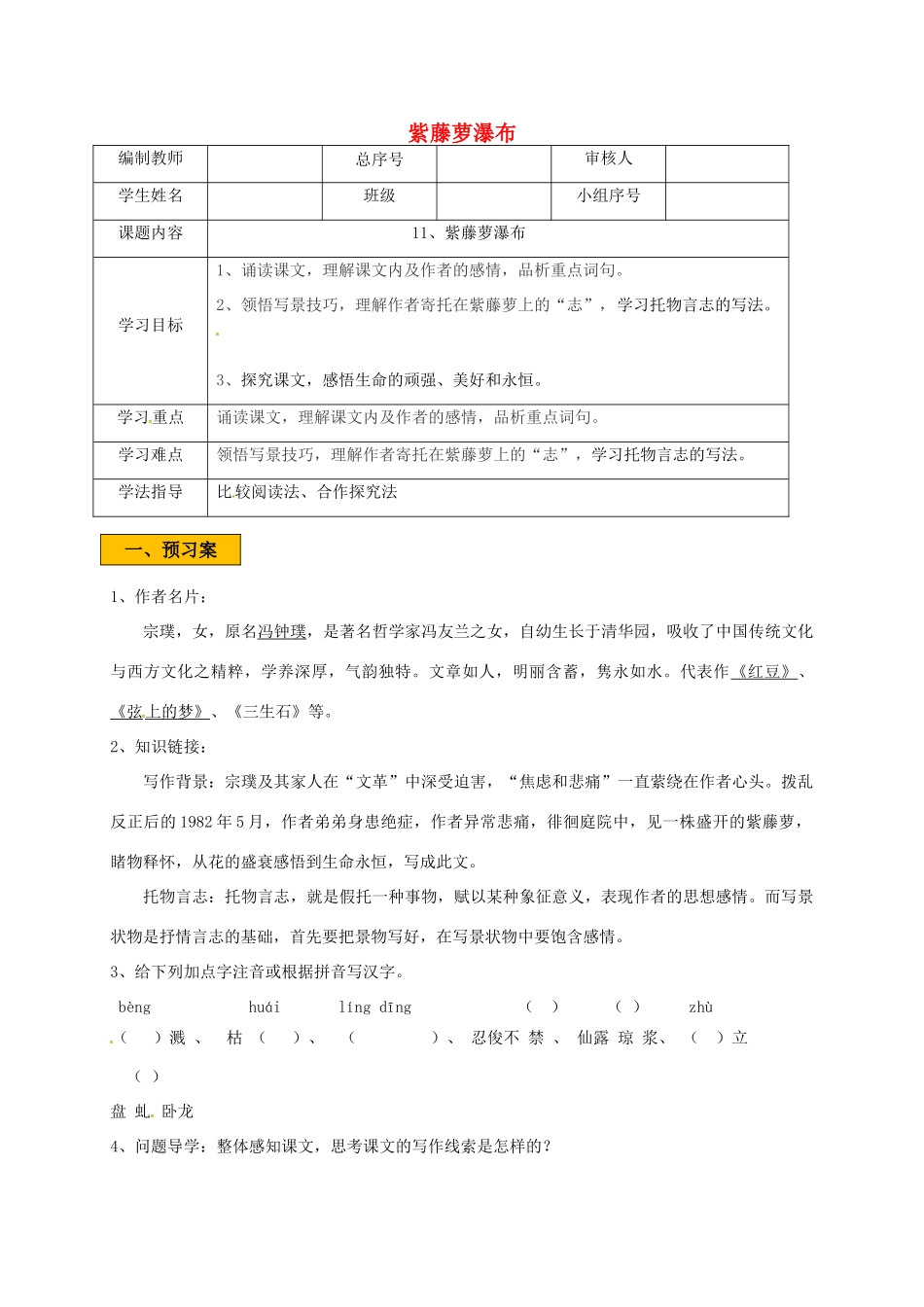 辽宁省法库县七年级语文下册 第五单元 17《紫藤萝瀑布》学案 新人教版-新人教版初中七年级下册语文学案_第1页
