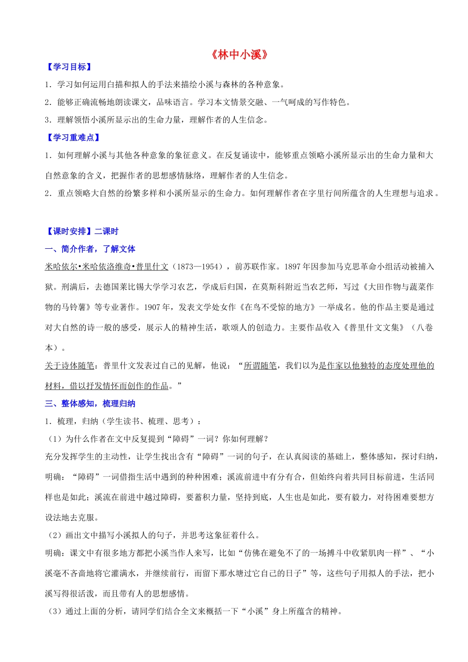 九年级语文上册 第2课 林中小溪导学案 苏教版-苏教版初中九年级上册语文学案_第1页