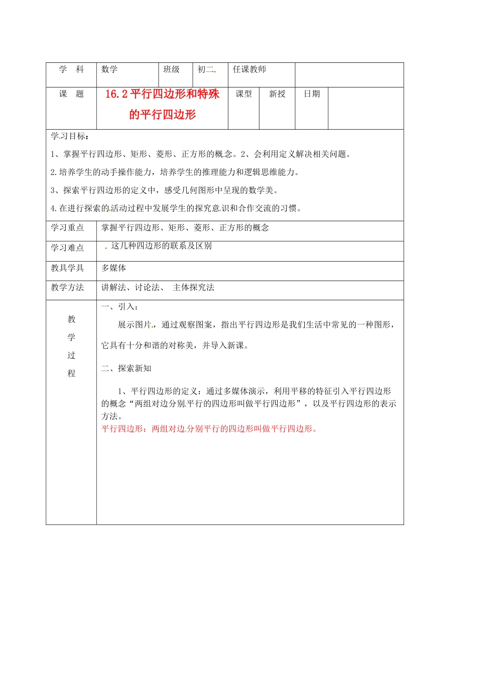 北京市窦店中学八年级数学《162平行四边形和特殊的平行四边形》学案_第1页