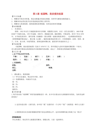 九年级语文下册 3《祖国啊，我亲爱的祖国》学案1 新人教版-新人教版初中九年级下册语文学案