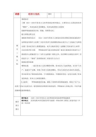 九年级历史下册 第4课 经济大危机教案 新人教版