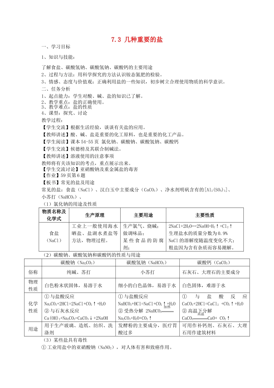 九年级化学下册 第7章 应用广泛的酸、碱、盐 第三节 几种重要的盐名师教案1 沪教版_第1页