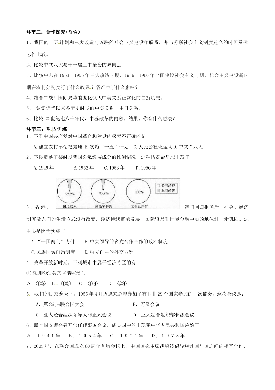 山东省肥城市石横镇初级中学中考历史专题复习 新中国50年教案_第3页