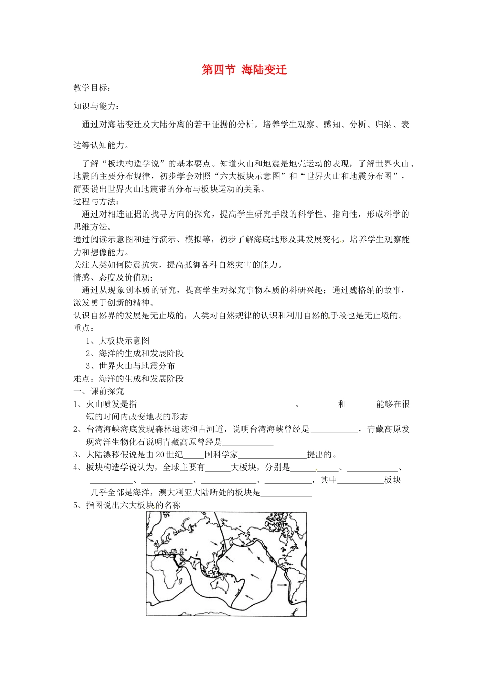 重庆市第三十九中学七年级地理上册 第二章 地球的面貌 第四节 海陆变迁教学案 湘教版_第1页