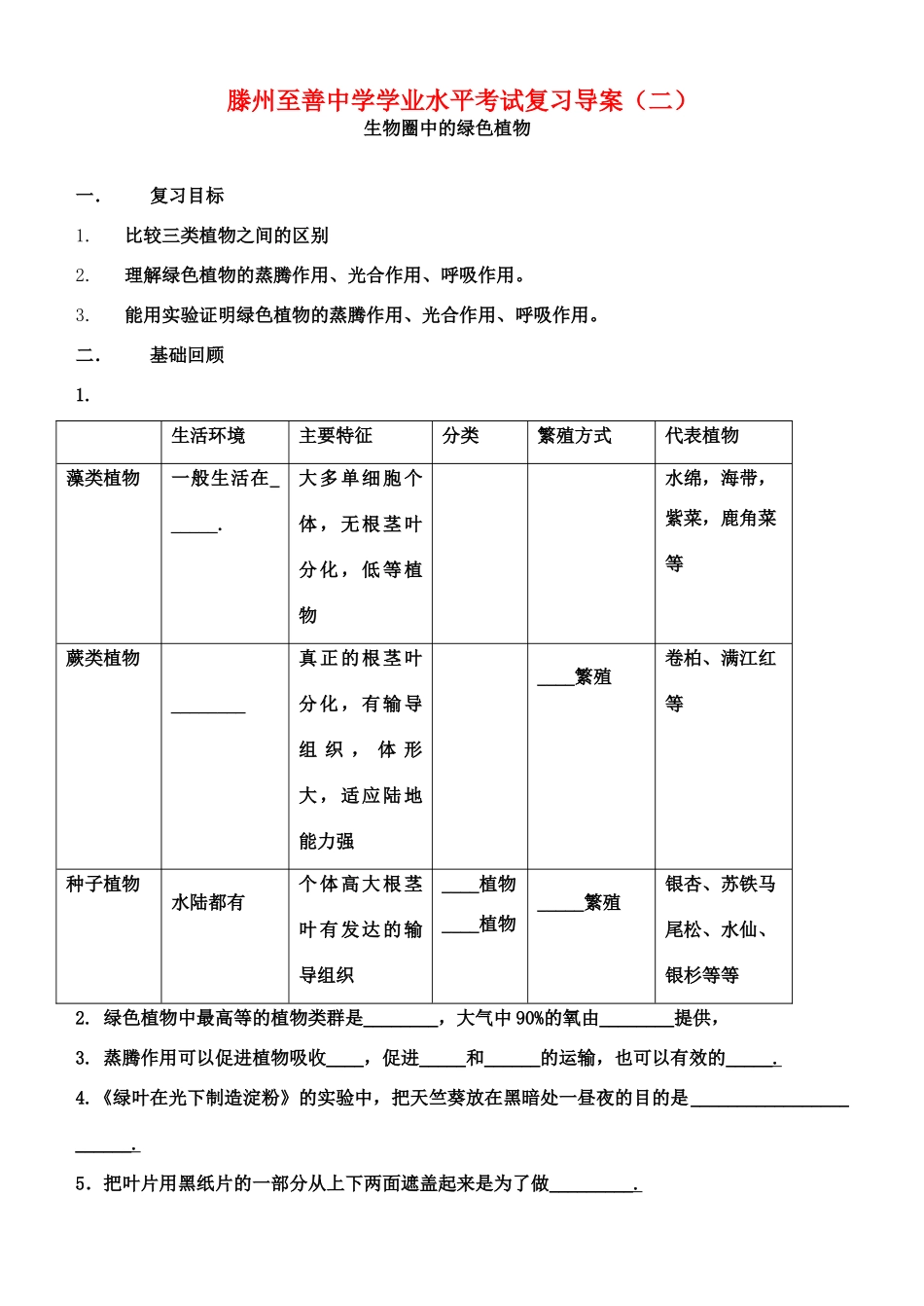 山东省滕州至善中学中考生物学业水平考试复习导学案（二）（无答案）_第1页