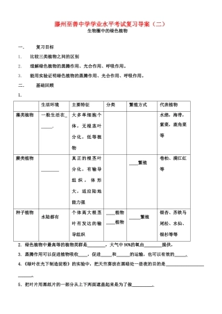 山东省滕州至善中学中考生物学业水平考试复习导学案（二）（无答案）