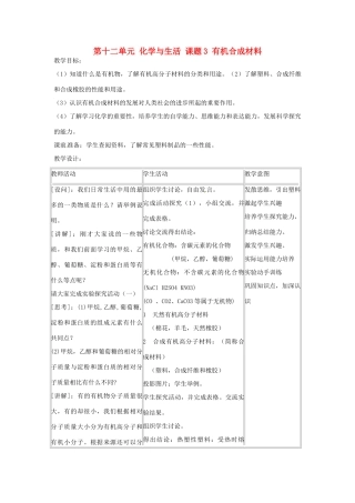 江苏省南京市浦口区第四中学九年级化学下册 第十二单元 化学与生活 课题3 有机合成材料教案 （新版）新人教版