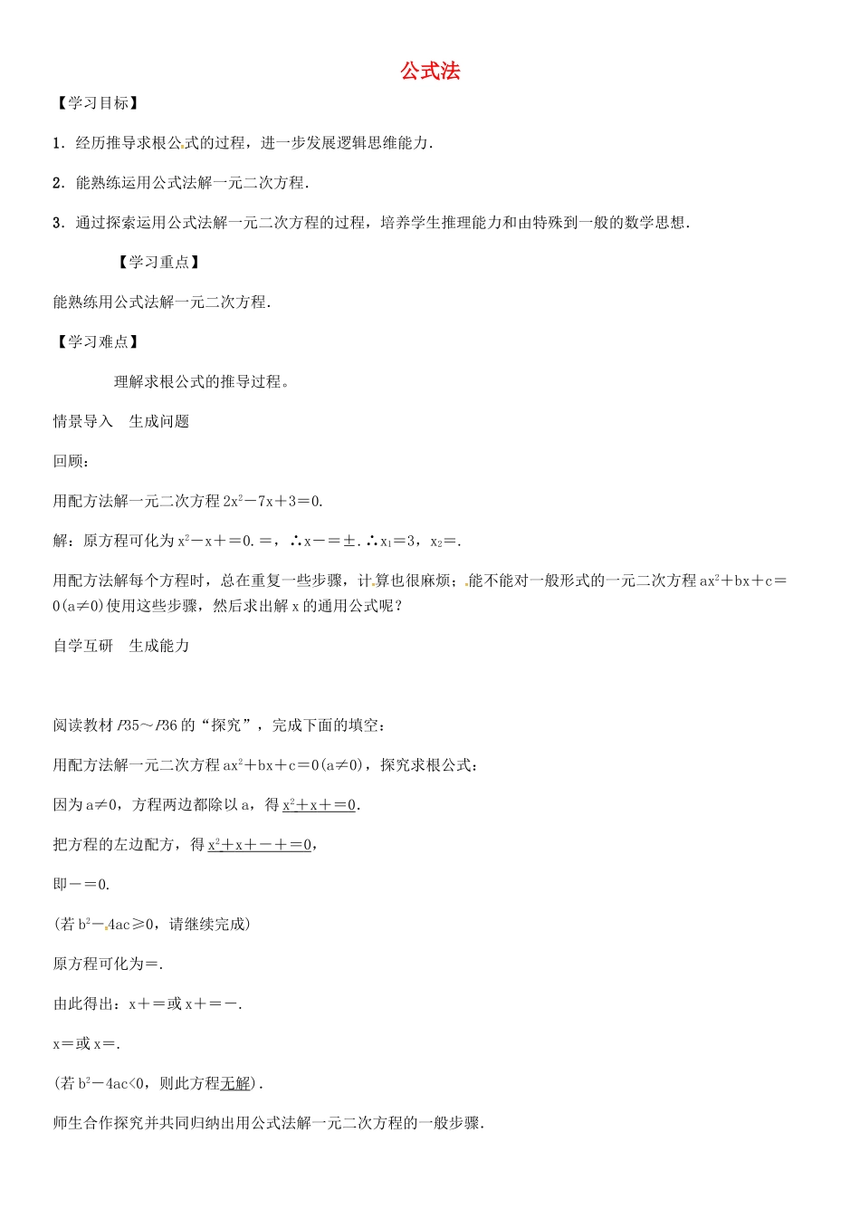 秋九年级数学上册 第2章 一元二次方程 公式法导学案 （新版）湘教版-（新版）湘教版初中九年级上册数学学案_第1页