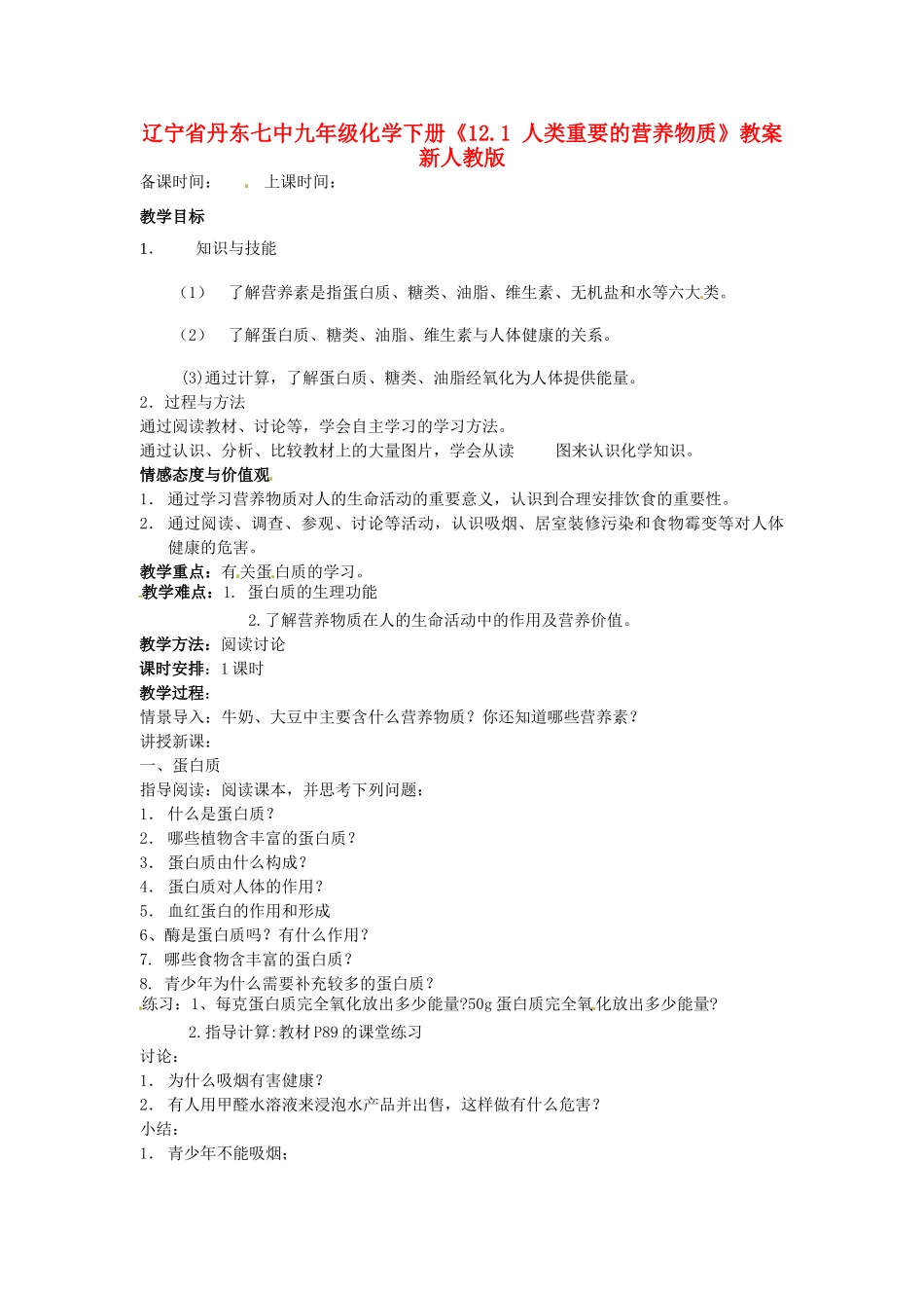 辽宁省丹东七中九年级化学下册《12.1 人类重要的营养物质》教案 新人教版_第1页