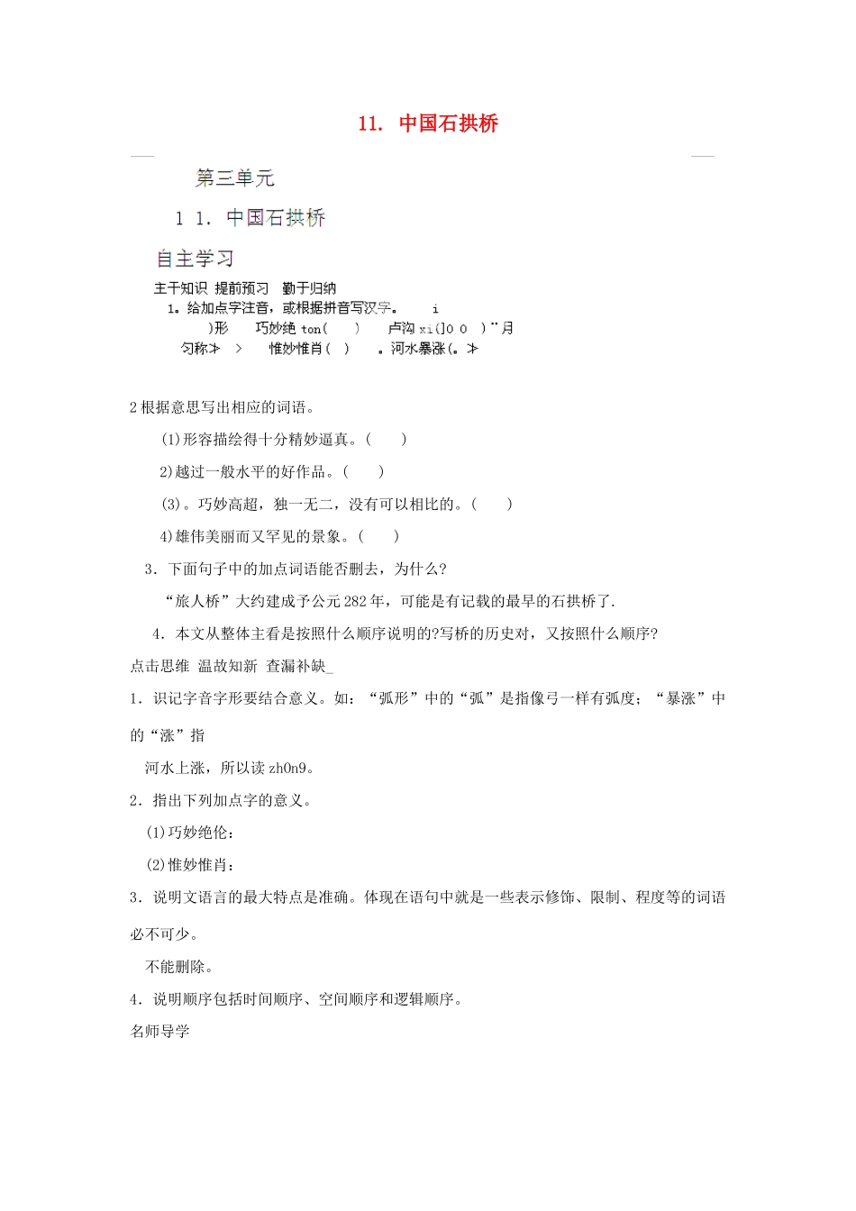 山东省济宁市微山县高楼乡第一中学八年级语文上册 11.中国石拱桥学案（无答案） 新人教版_第1页