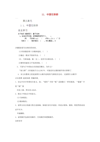 山东省济宁市微山县高楼乡第一中学八年级语文上册 11.中国石拱桥学案（无答案） 新人教版