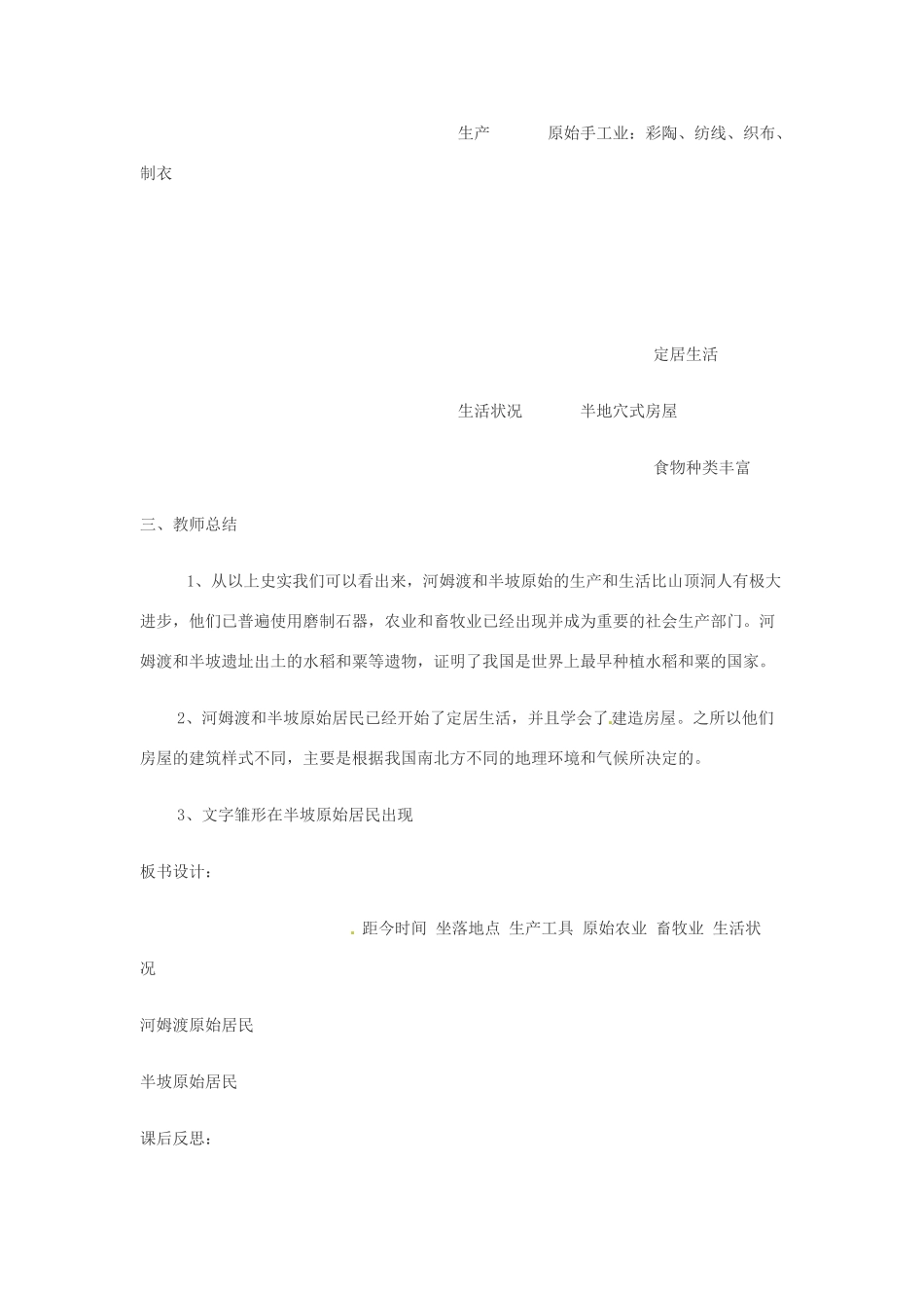 新疆克拉玛依市第十三中学七年级历史上册《第2课 原始的农耕生活》教学反思 新人教版_第3页