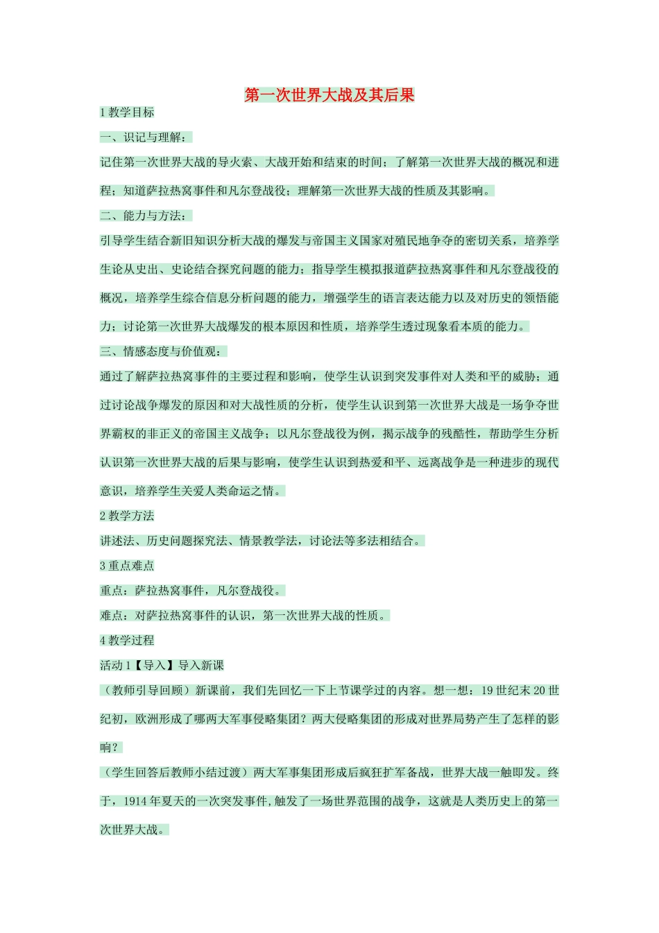 九年级历史下册 第二课 第一次世界大战及其后果教学设计 川教版-川教版初中九年级下册历史教案_第1页