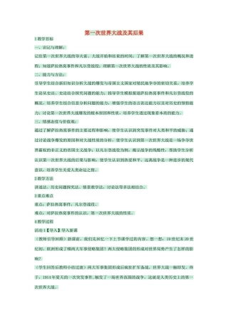 九年级历史下册 第二课 第一次世界大战及其后果教学设计 川教版-川教版初中九年级下册历史教案