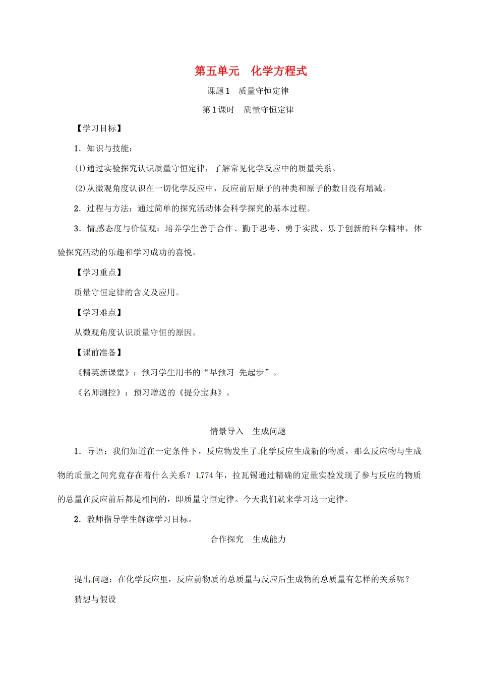 秋九年级化学上册 第5单元 化学方程式 课题1 质量守恒定律 第1课时 质量守恒定律教案 （新版）新人教版-（新版）新人教版初中九年级上册化学教案_第1页