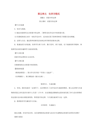 秋九年级化学上册 第5单元 化学方程式 课题1 质量守恒定律 第1课时 质量守恒定律教案 （新版）新人教版-（新版）新人教版初中九年级上册化学教案