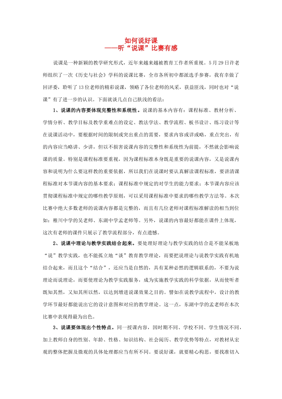 浙江省平湖市乍浦初中八年级历史与社会上册 如何说好课-听“说课”比赛有感优质说课稿 人教版_第1页