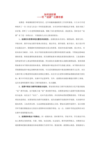 浙江省平湖市乍浦初中八年级历史与社会上册 如何说好课-听“说课”比赛有感优质说课稿 人教版
