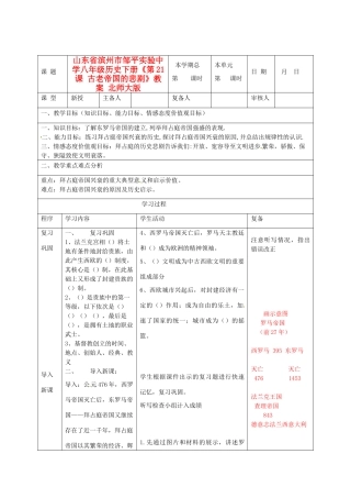 山东省滨州市邹平实验中学八年级历史下册《第21课 古老帝国的悲剧》教案 北师大版