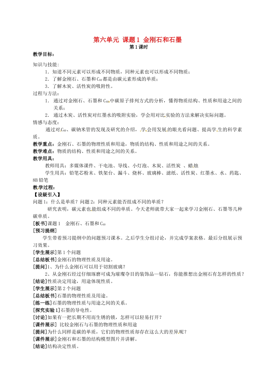 江西省泰和县第三中学九年级化学上册《第六单元 课题1 金刚石和石墨》教案2 （新版）新人教版_第1页
