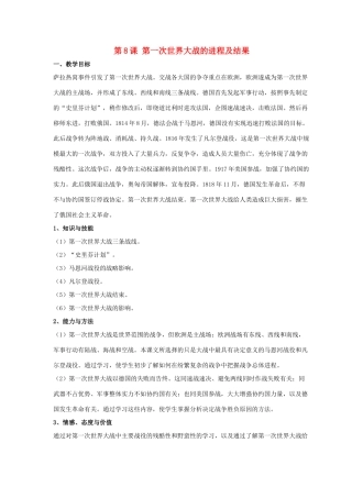 九年级历史下册 第三单元 第8课《第一次世界大战的进程及结果》教案4 华东师大版-华东师大版初中九年级下册历史教案